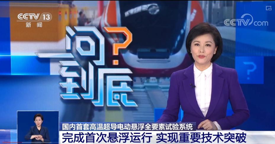 高溫超導電動懸浮工程