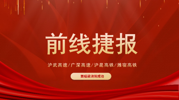 五新設備“火力全開”！滬武高速、濰宿高鐵、滬昆高鐵、廣深高速捷報頻傳！