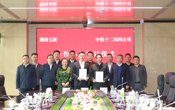 五新科技與中鐵十二局四公司簽署戰略框架合作協議，攜手向“新”發力！