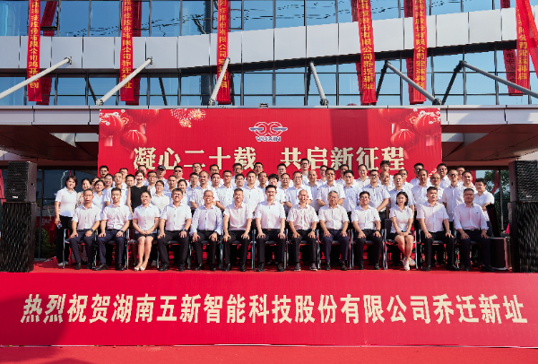 廿載風華 共啟新程丨五新總部新辦公樓喬遷慶典圓滿舉行